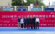 开云体育登录入口-2026国窖1573泸州国际网球公开赛开幕